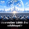 วิเคราะห์นวัตกรรมและการลงทุน Humanoid สหรัฐฯ-จีน ใครจะเป็นผู้ชนะ ? | Talk ลงทุนแมน