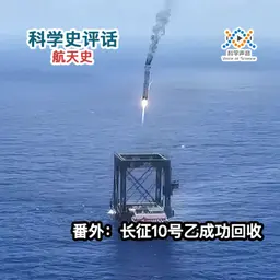 航天史番外篇:长征10号乙成功回收