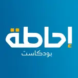 إحاطة بودكاست