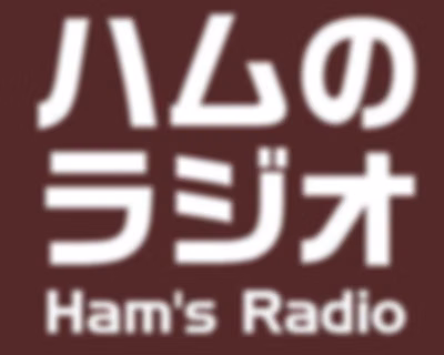 Ham's Radio ハムのラジオ