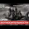 Юлия Латынина: Теория безотносительности. Перемирия не будет. Никакого. Фильм НАЗА и аморальный императив
