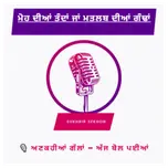 PUNJABI VOICE – ਅਣਕਹੀਆਂ ਗੱਲਾਂ