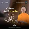 MT1828 คำนินทา..ฟังได้ วางเป็น | พระไตรปิฎกยามเช้า EP.1828 02/04/69