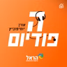 כל הישראליות בשלב הבא, תרקדו 🕺💃🇮🇱 אוסקר עם שלושער! | הפודיום 1936