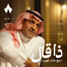 عبدالمجيد الزهراني: مفتي الدمع والعين