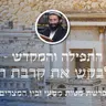 פרשת מטות מסעי ובין המצרים • התפילה והמקדש - לבקש את קרבת ה'