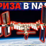 [ШоПоКо] Підхід NASA дає тріщину // Планета 2 покоління // Starship вдома