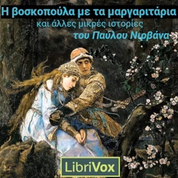 Η βοσκοπούλα με τα μαργαριτάρια και άλλες μικρές ιστορίες