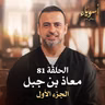 الحلقة 81 - معاذ بن جبل ج1- أسوياء - مصطفى حسني