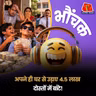 8वीं के छात्र ने घर से 4.5 लाख चुराए और स्कूल के दोस्तों में बांट दिए, एक ने iPhone भी खरीदा! | भौंचक
