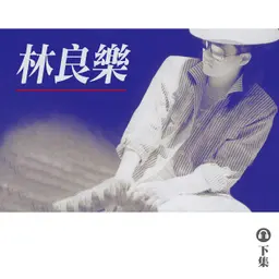 豐音樂 Feng Yin Yue|聽・林良樂(下)