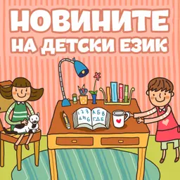 Новините на детски език - Епизод 205