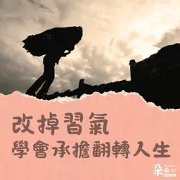 逆轉人生!全靠承擔的力量|隨師點滴