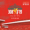 פרק 308 - טרף קל מידי