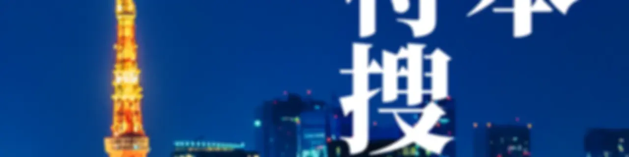日本大特搜 Japan Vibes