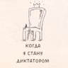 Когда я стану диктатором. 2018