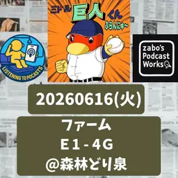 2026.06.21 【6/16 vsE(二軍):又木87球省エネ完投勝利!】 from Radiotalk