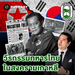 8HIS409 บทสรุปสงครามเกาหลี จุดจบที่ไม่มีผู้ชนะ?