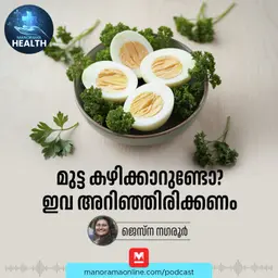 മുട്ട കഴിക്കാറുണ്ടോ? Health Podcast | Everyday Eggs | Health Benefits of Egg