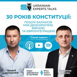 Володимир Кобрин: 30 років Конституції України: пошук балансу між демократією та війною