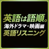 英語は語順〜海外ドラマ・映画〜英語リスニング【383】