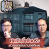มันเกิดขึ้นในครัว ความตาย ณ บ้านเลขที่ 60 - ฆาตจริงยิ่งกว่าหนัง PODCAST EP162
