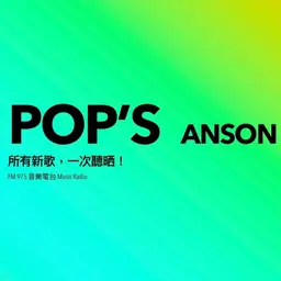 Pop’s-EP.55-今日挑選的歌曲選擇都和動漫節有關!動漫日文歌推介 | 戀上換裝娃娃 | 初音未來