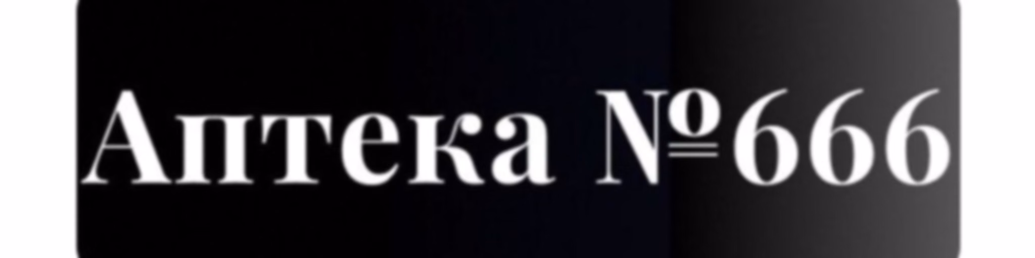 "Аптека №666"