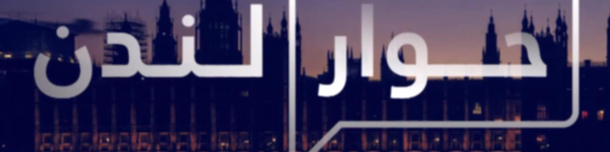 Hiwar London | حوار لندن