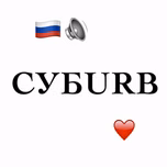 SUBURB Russia