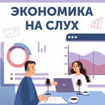 Экономика на слух