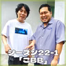 シーズン22-1「ごBB」