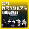 254.是的，我现在就在哭泣：聊聊脆弱