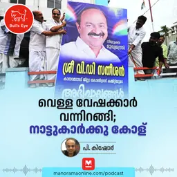 വെള്ള വേഷക്കാർ വന്നിറങ്ങി; നാട്ടുകാർക്കു കോള് | Bulls Eye | Podcast | Business Podcast