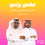 بودكاست  مكس بزنس