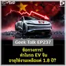 ช็อกวงการ! ทำไมรถ EV จีนอายุใช้งานเหลือแค่ 1.8 ปี? | Geek Talk EP237