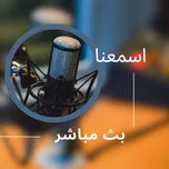 Esmana اسمعنا