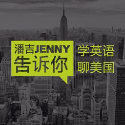 潘吉Jenny告诉你|学英语聊美国|开言英语 · Podcast