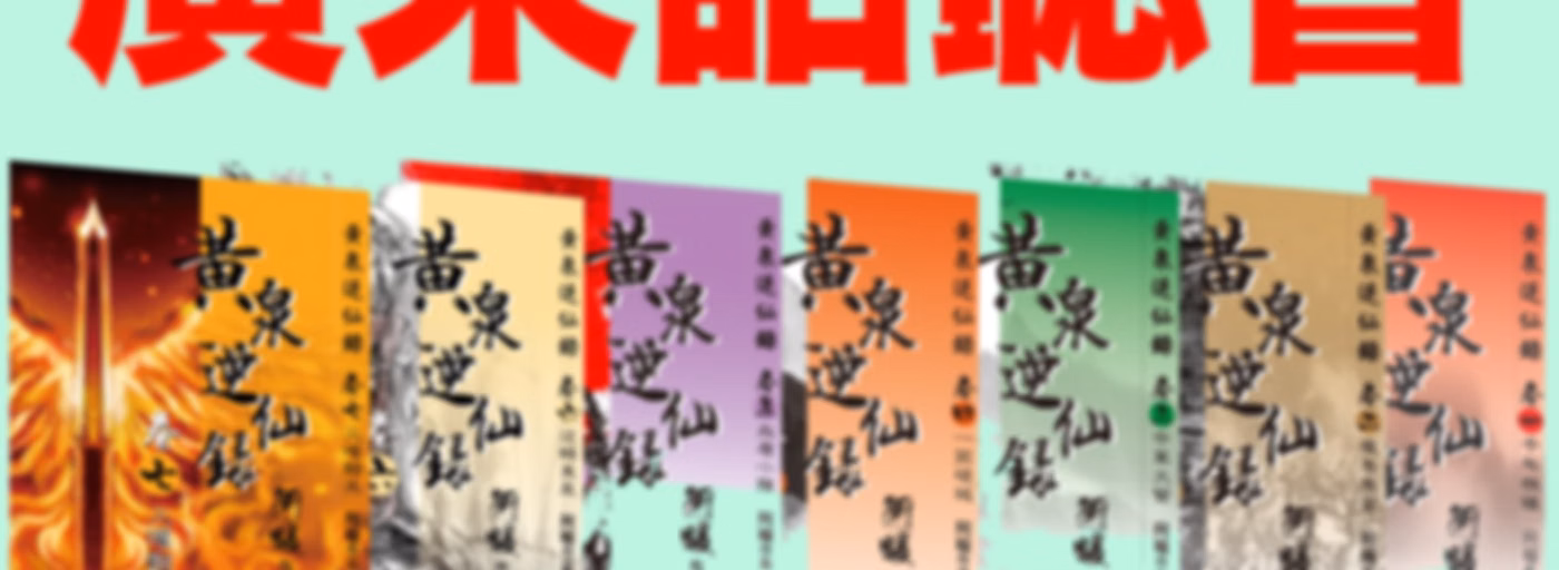 《黃泉逆仙錄1-2季》(粵語原文朗讀) 有聲小說