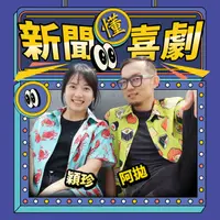 講客廣播電臺 I 新聞懂喜劇