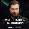 Гендальф (Азов): Куди котиться наш світ? // Погляд з Антоном Ходзою