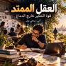 ملخص كتاب العقل الممتد: قوة التفكير خارج الدماغ | آني ميرفي بول