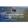 פרשת חוקת • 'יאמר בספר מלחמות ה'' - לספר בניסי המלחמה