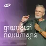 Worship In The Wilderness | ថ្វាយបង្គំនៅវាលរហោស្ថាន | ND Strupler