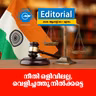 നീതി ഒളിവിലല്ല, വെളിച്ചത്തു നിൽക്കട്ടെ