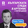 Българската следа в Артемис | Петко Динев [Ratio Talks]