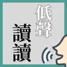 世界盃之中體現基督信仰│低聲讀讀 EP38