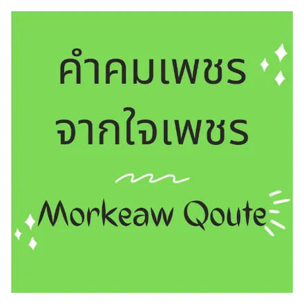 Morkeaw Quotes