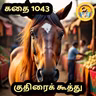 STORY 1043 | குதிரைக் கூத்து | STORY TIME TAMIL