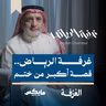 غرفة الرياض.. قصة أكبر من ختم